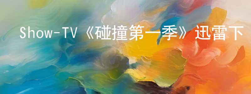 陳榮久發布Show-TV《碰撞第一季》迅雷下載/在線觀看/百度云-靈異/驚悚-美劇天堂